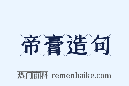 帝膏造句是什么意思的图片
